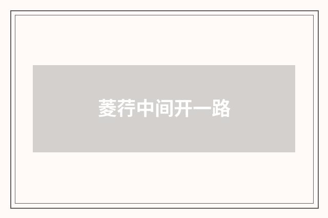 菱荇中间开一路