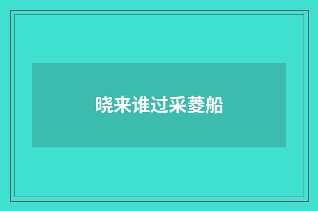 晓来谁过采菱船