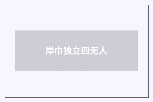 岸巾独立四无人