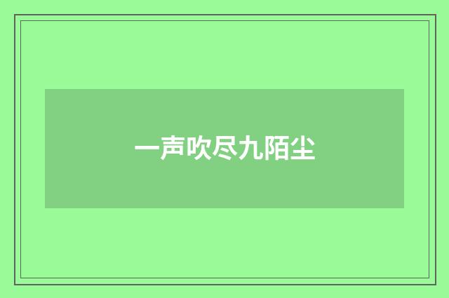 一声吹尽九陌尘