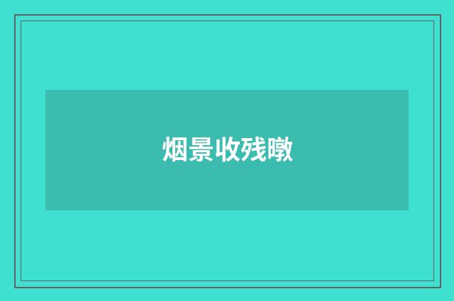 烟景收残暾