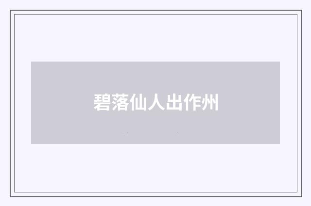 碧落仙人出作州