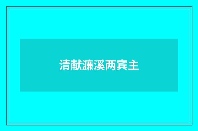 清献濂溪两宾主