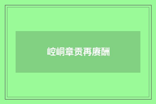 崆峒章贡再赓酬