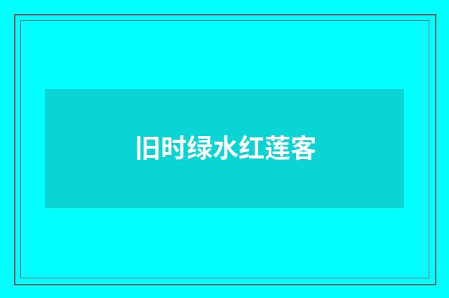 旧时绿水红莲客