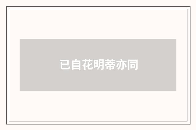 已自花明蒂亦同