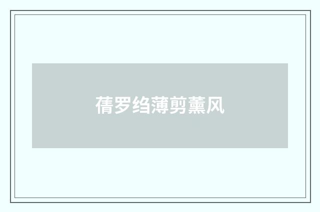 蒨罗绉薄剪薰风