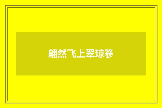 翩然飞上翠琼篸
