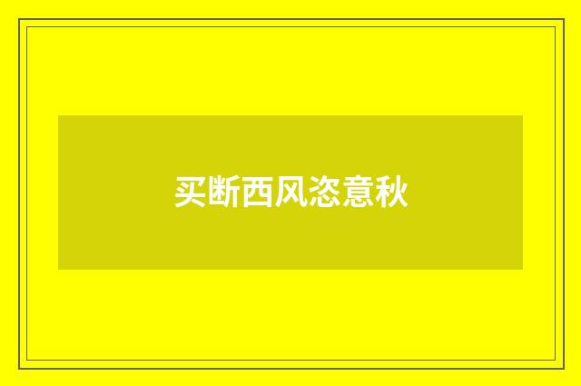 买断西风恣意秋