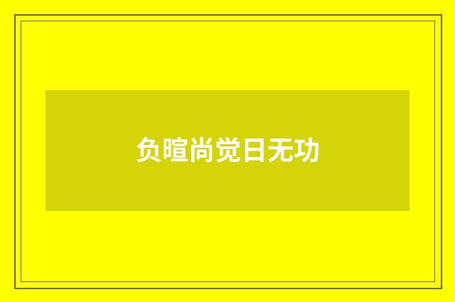 负暄尚觉日无功