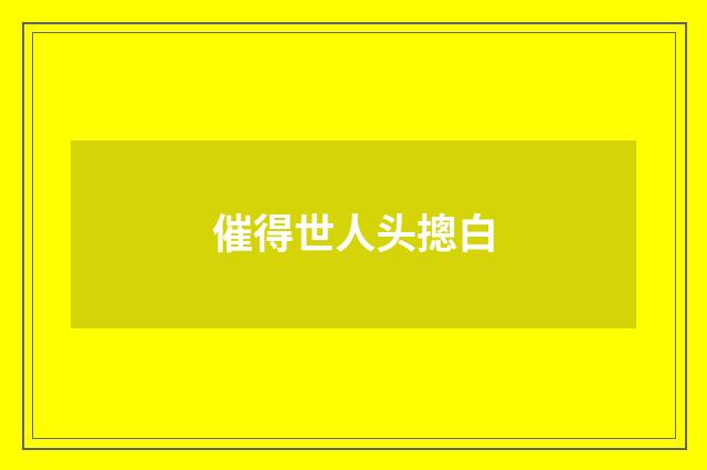 催得世人头摠白