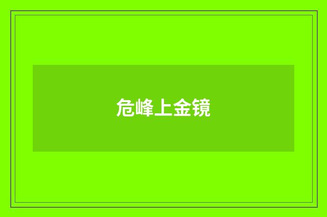 危峰上金镜