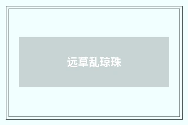 远草乱琼珠