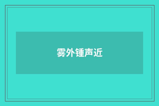 雾外锺声近