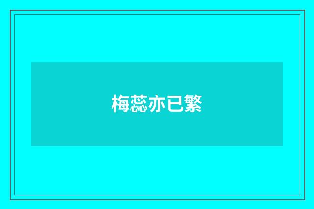 梅蕊亦已繁