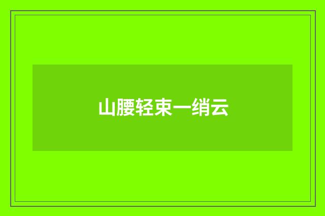 山腰轻束一绡云