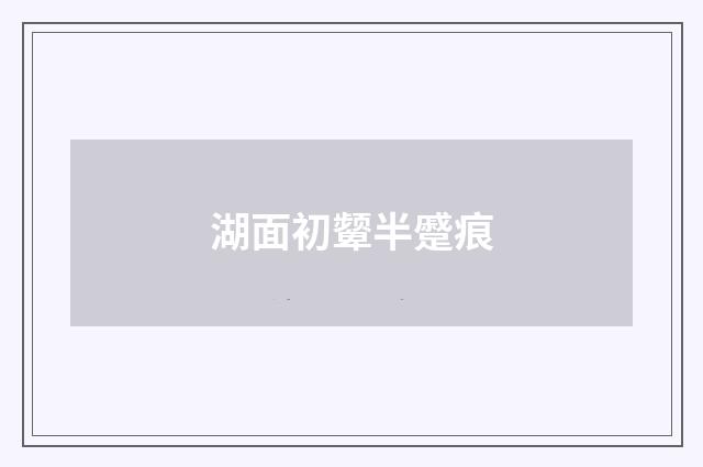 湖面初颦半蹙痕