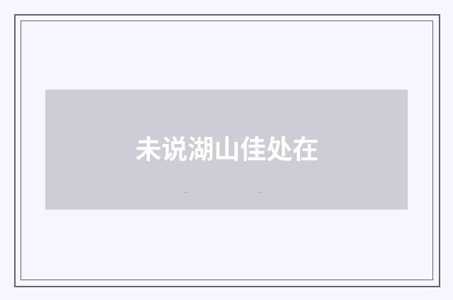 未说湖山佳处在