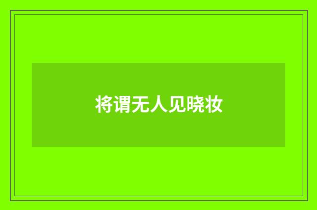 将谓无人见晓妆