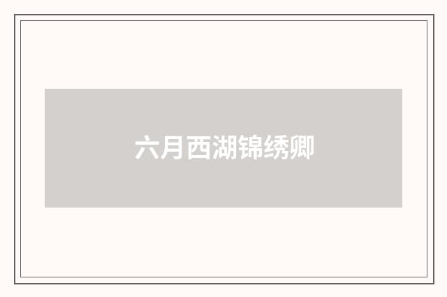 六月西湖锦绣卿