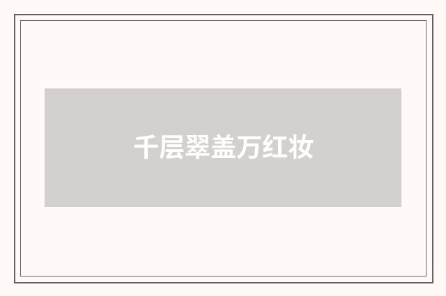 千层翠盖万红妆