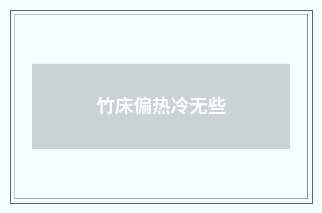 竹床偏热冷无些