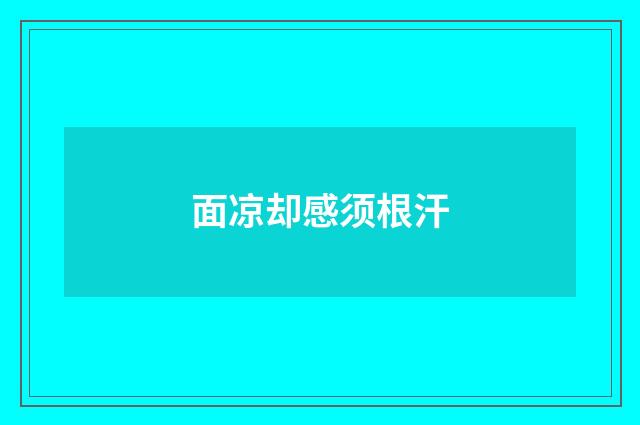 面凉却感须根汗