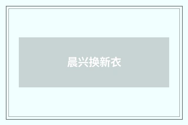 晨兴换新衣