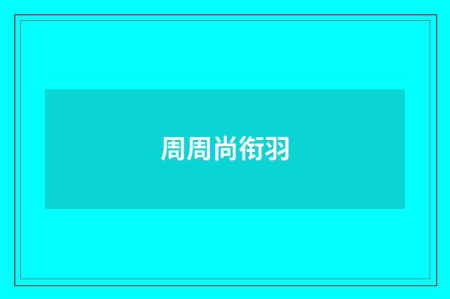周周尚衔羽