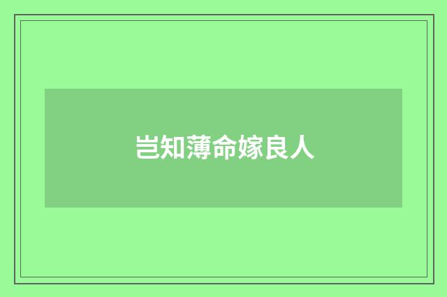 岂知薄命嫁良人