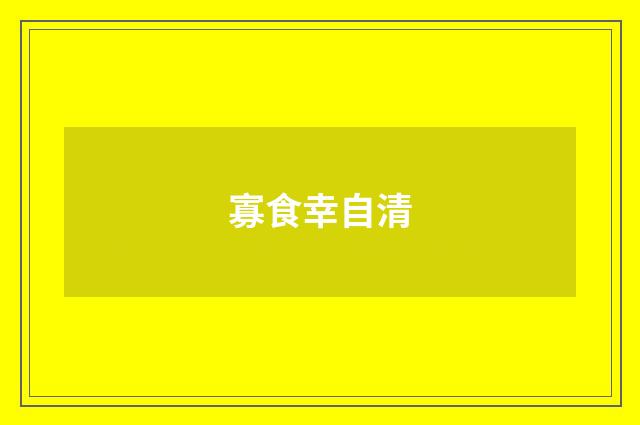 寡食幸自清