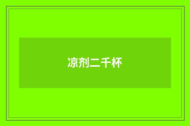 凉剂二千杯