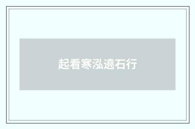 起看寒泓遶石行