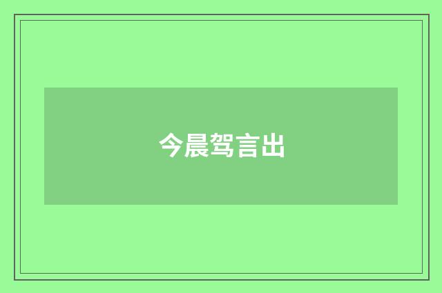 今晨驾言出