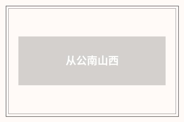 从公南山西
