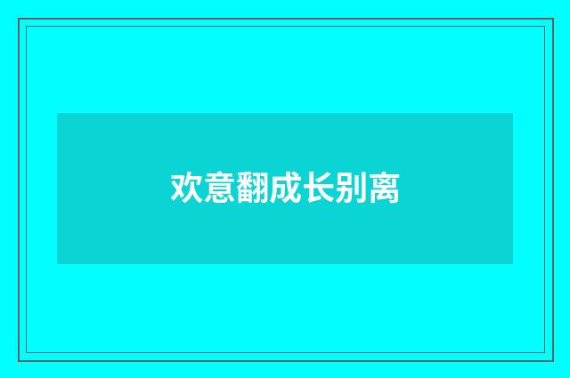 欢意翻成长别离