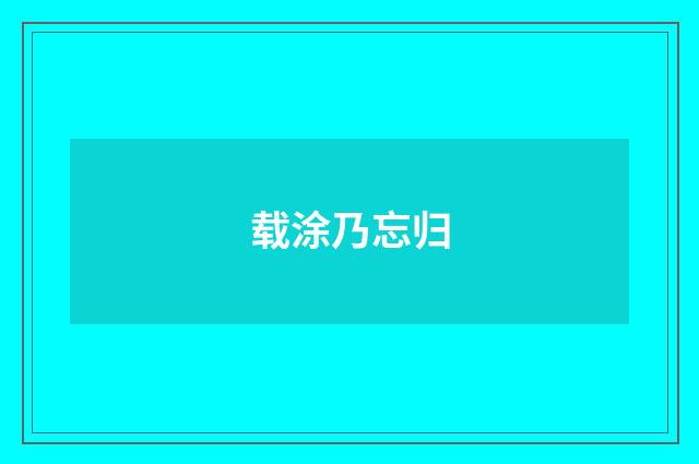 载涂乃忘归