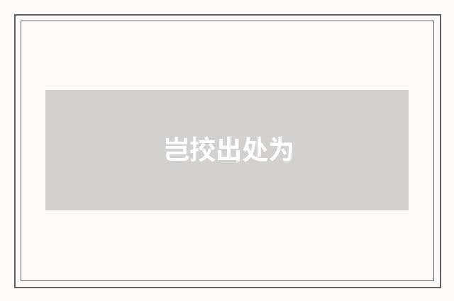岂挍出处为