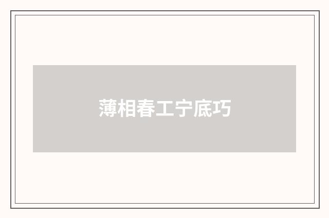 薄相春工宁底巧