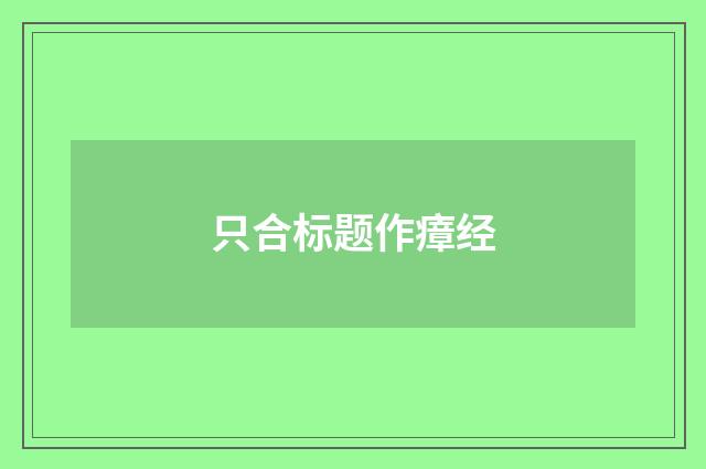 只合标题作瘴经