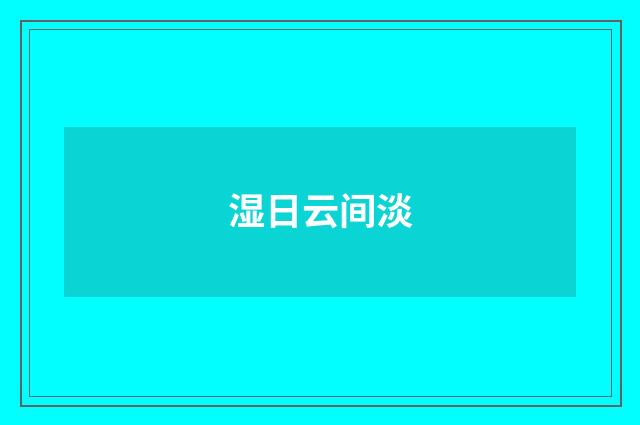 湿日云间淡