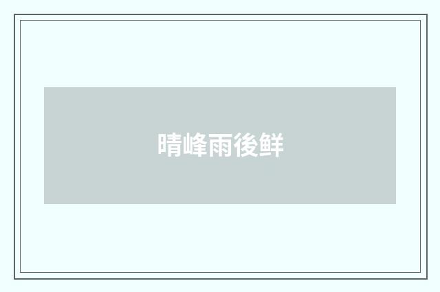 晴峰雨後鲜