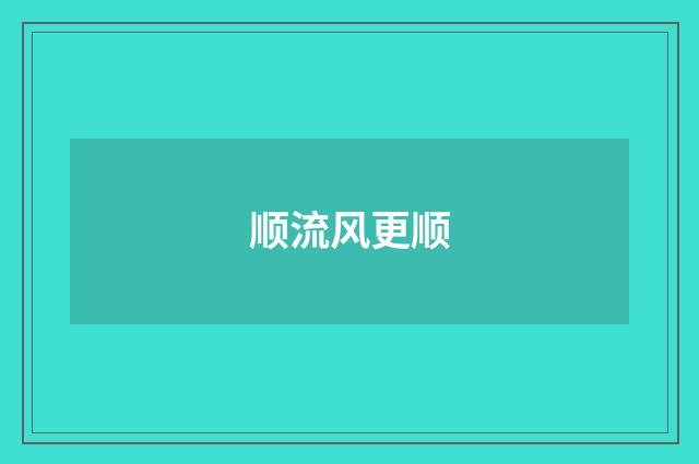 顺流风更顺