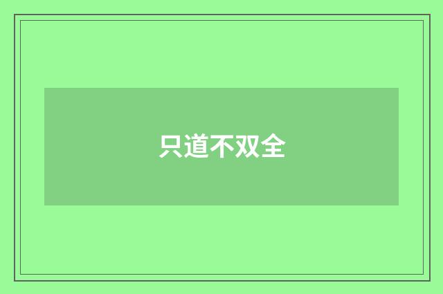 只道不双全