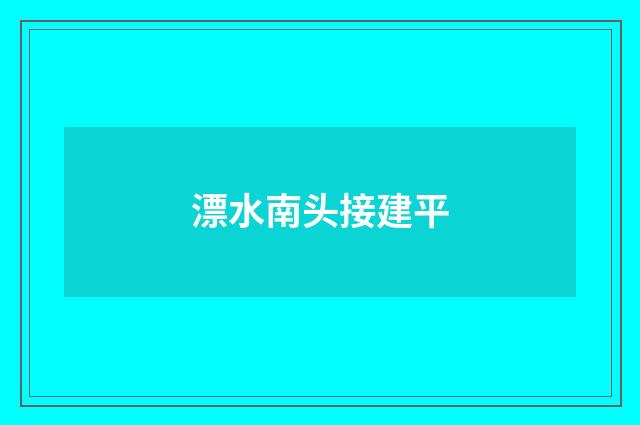 漂水南头接建平