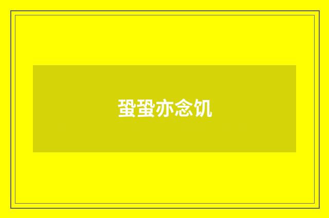 蛩蛩亦念饥
