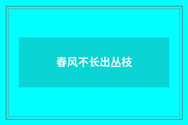 春风不长出丛枝