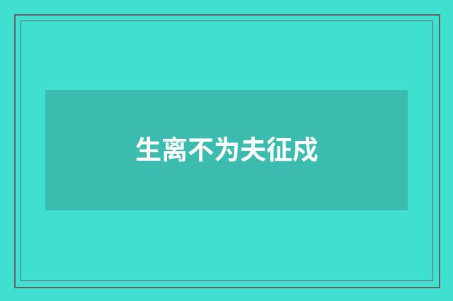 生离不为夫征戍