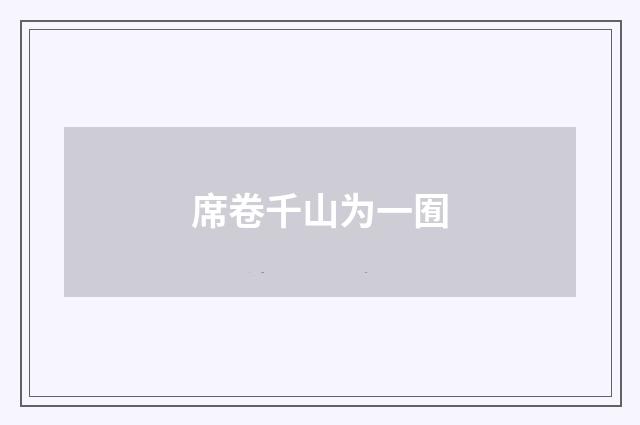 席卷千山为一囿