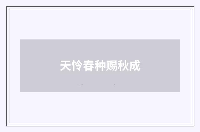 天怜春种赐秋成